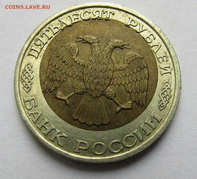 50 руб. 1992 г., ЛМД, биметалл, брак - смещение вставки - IMG_0060.JPG