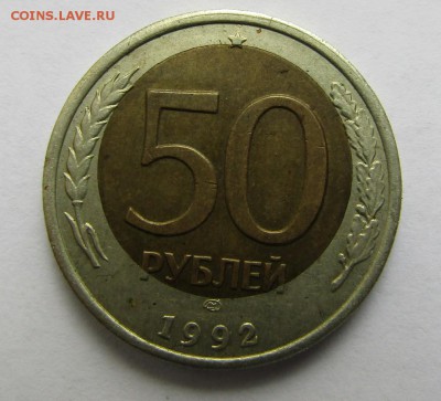 50 руб. 1992 г., ЛМД, биметалл, брак - смещение вставки - IMG_0059.JPG