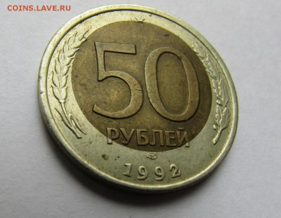 50 руб. 1992 г., ЛМД, биметалл, брак - смещение вставки - IMG_0058.JPG