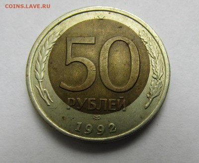 50 руб. 1992 г., ЛМД, биметалл, брак - смещение вставки - IMG_0057.JPG