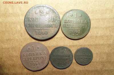 Лот монет Николая 1 . До18.01.2017 г. 22.00 мск. - 101_4083.JPG