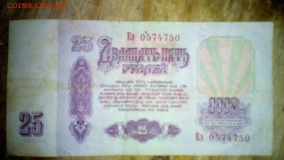 Оценка 25 рублей 1961года зеркальный номер - IMG_20170116_125506_124