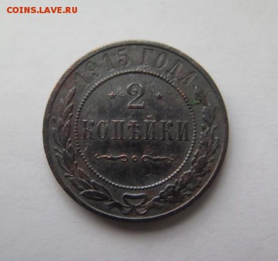 2 копейки 1915 года до 19-01-2017 - IMG_5052_____________.JPG