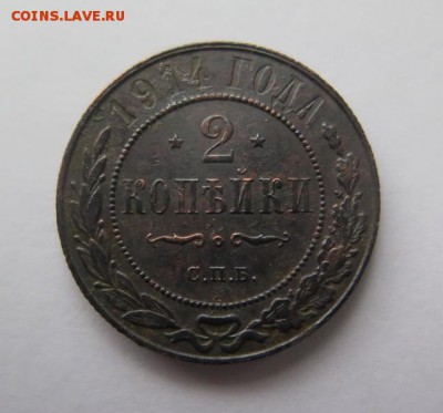 2 копейки 1914 года до 19-01-2017 - IMG_5056_____________.JPG