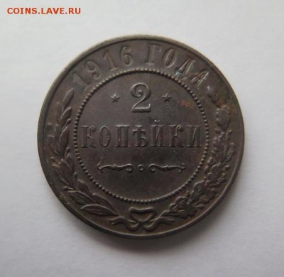 2 копейки 1916 года до 19-01-2017 - IMG_5061_____________.JPG