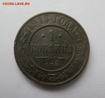 1 копейка 1913 года до 19-01-2017 - IMG_5072_____________.JPG