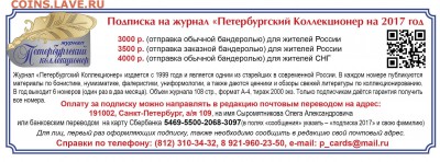 Открыта подписка на журнал "Петербургский Коллекционер" 2017 - 0