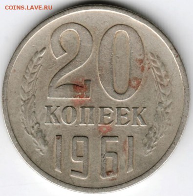 20 копеек 1961 г. Ф112  до 22.01.17 г. в 23.00 - Scan-170114-0006