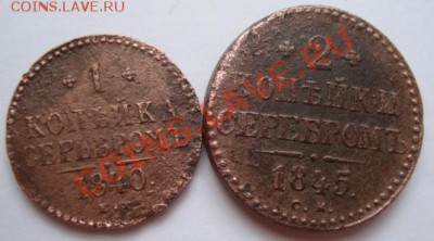--------1 коп. 1840г ,2 коп.1845г--------до 20.01.11г - DSC05095.JPG