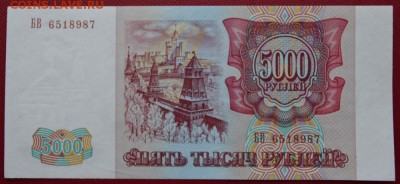 5000 рублей 1993 год Состояние!!! - 3