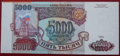 5000 рублей 1993 год Состояние!!! - 1