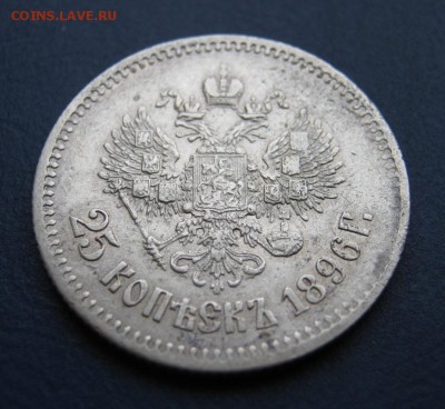 25 копеек 1896г. Очень хороший! ~~~ 19 января ~~~ в 22:00~~~ - IMG_9026.JPG