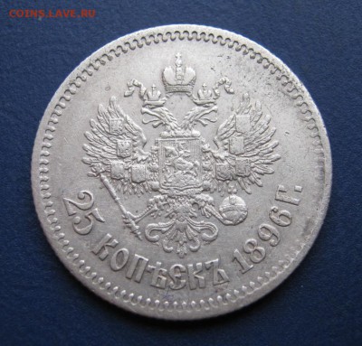 25 копеек 1896г. Очень хороший! ~~~ 19 января ~~~ в 22:00~~~ - IMG_9021.JPG