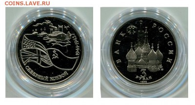3 рубля 1992 года, (Proof) до 22:00 20.01.2017 - Северный конвой