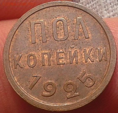 ПОЛ копейки 1925г UNC до 19.01.17 - Фото-0343