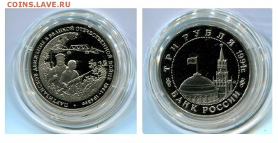 3 рубля 1994 года, (Proof) до 22:00 20.01.2017 - Партизанское движение