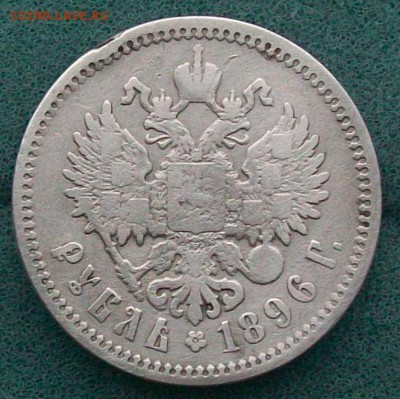 Рубль 1896 г. АГ Оконч. 19.01.2017 г. 22 час. Мск - ф28 р 96аг