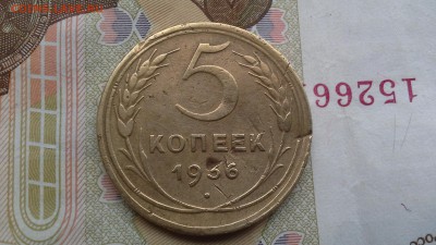 5 копеек 1936 г. - 20170116_134004