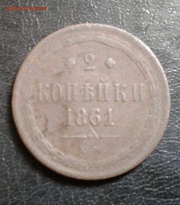 2 копейки 1861г. До 21.01.2017 в 22.00 - 20170116_134927-1