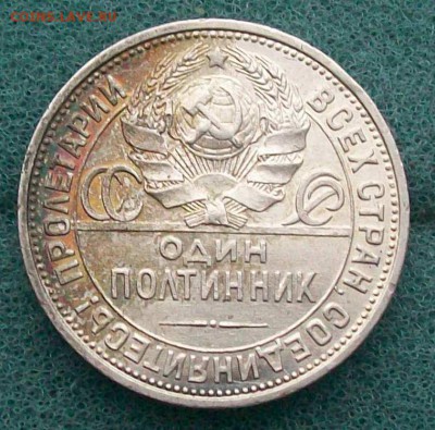 Полтинник 1925 г. Отличный(патина) Оконч. 19.01.2017 г. 22 ч - ф31