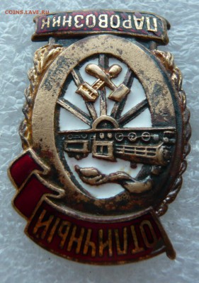 Отличный паровозник. Блиц. До 18.01. в 19:00 мск - 1 (4).JPG