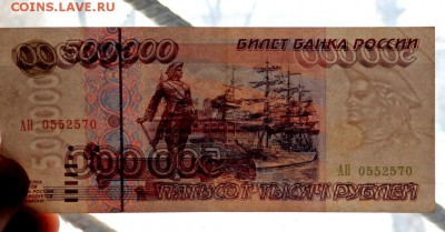 500000 рублей 1995 года оценка - P1160594.JPG