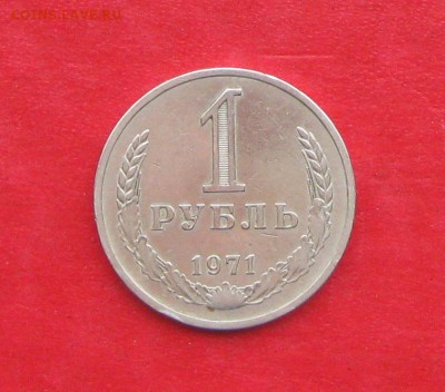 1руб 1971г   до 19.01.17г. - IMG_8320.JPG