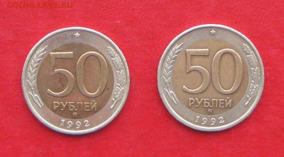 50руб 1992г ммд  2шт до 19.01.17г. - IMG_8317.JPG