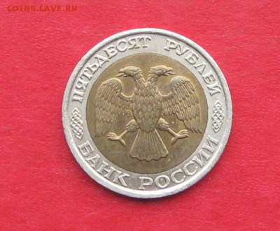 50руб 1992г ммд  до 19.01.17г. - IMG_8327.JPG