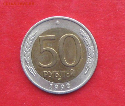 50руб 1992г ммд  до 19.01.17г. - IMG_8325.JPG