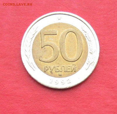 50руб 1992г ммд  до 19.01.17г. - IMG_8324.JPG