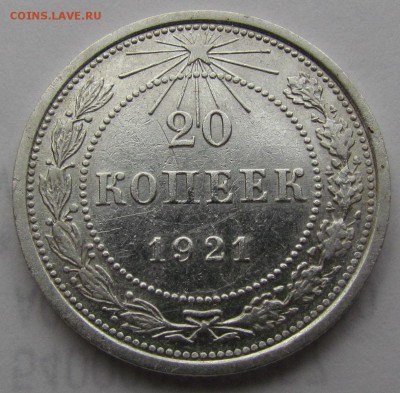 20 копеек 1921г. до 19.01.2017г. в 22:00 мск. - IMG_0909.JPG
