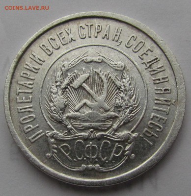 20 копеек 1921г. до 19.01.2017г. в 22:00 мск. - IMG_0908.JPG