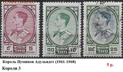 Марки Азии. ФИКС - ФИКС. Марки Азии. Таиланд. Короли 3