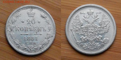 20 копеек 1881 до 21 января 2017 - 20170116QyqjJ8XqsYS2IsuQ_gbDdJ_large