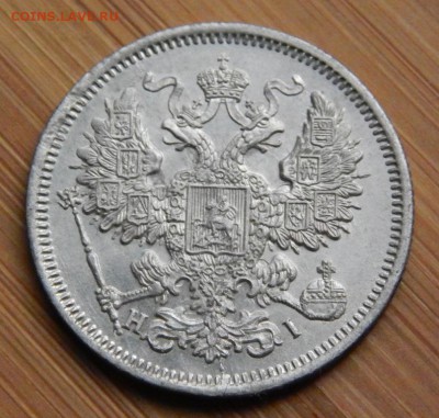 20 копеек 1868 до 21 января 2017 - DSCN8509.JPG