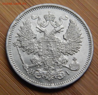 20 копеек 1868 до 21 января 2017 - DSCN8503.JPG