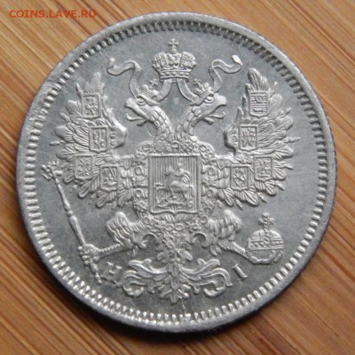 20 копеек 1868 до 21 января 2017 - DSCN8508.JPG