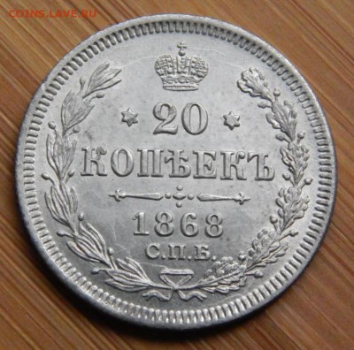 20 копеек 1868 до 21 января 2017 - DSCN8502.JPG