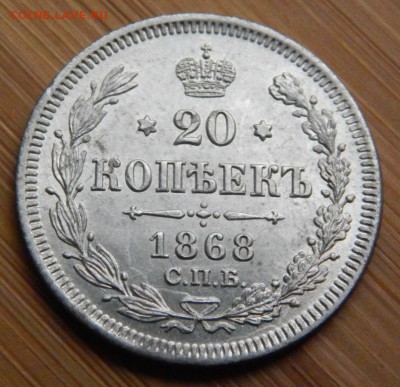 20 копеек 1868 до 21 января 2017 - DSCN8499.JPG