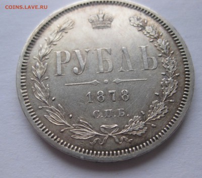 1 рубль 1878 в коллекцию с 200 - IMG_4807.JPG