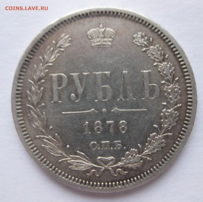 1 рубль 1878 в коллекцию с 200 - IMG_4805.JPG