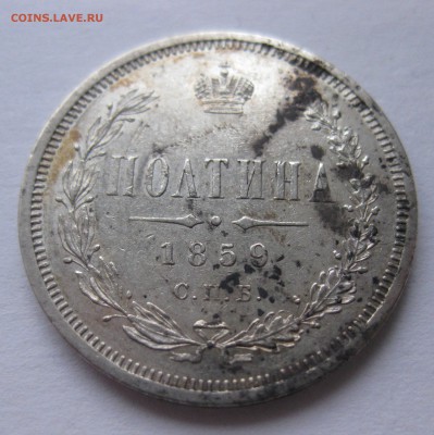 Полтина 1859 в коллекцию с 200 - IMG_4789.JPG