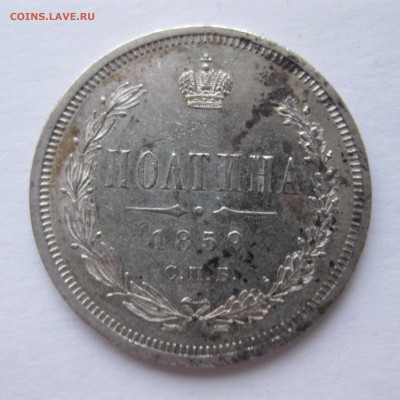 Полтина 1859 в коллекцию с 200 - IMG_4786.JPG