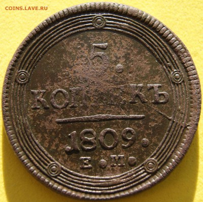5 копеек 1809 ЕМ кольцевик - 1