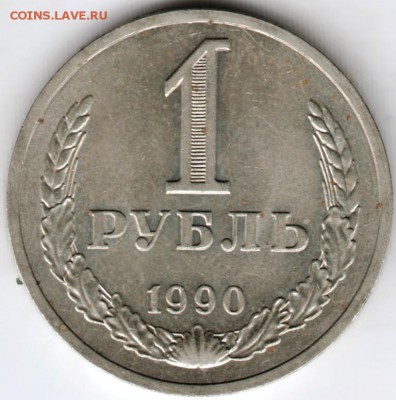 1 рубль 1990 г. до 22.01.17 г. в 23.00 - Scan-170114-0025