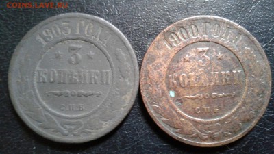 3 копейки 1900-1903г. До 21.01.2017 в 22.00 - 20170116_142307