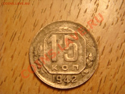 15 коп 1942 г - DSC05464.JPG