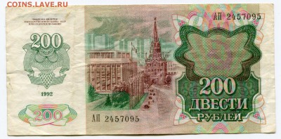 200 рублей 1992 до 20-01-2017 до 22-00 по Москв - 3