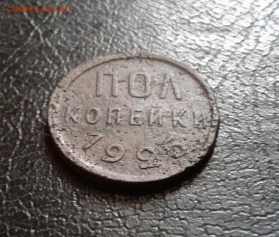 Пол копейки 1925г. До 21.01.2017 в 22.00 - 20170116_160420-1